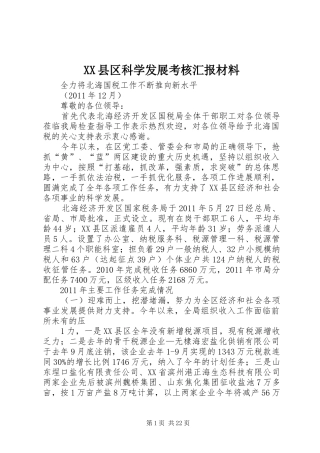 XX县区科学发展考核汇报材料