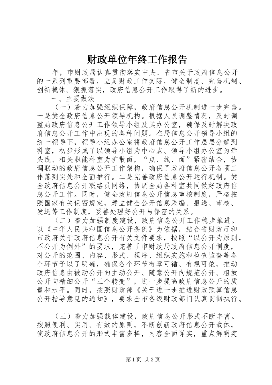 财政单位年终工作报告_第1页