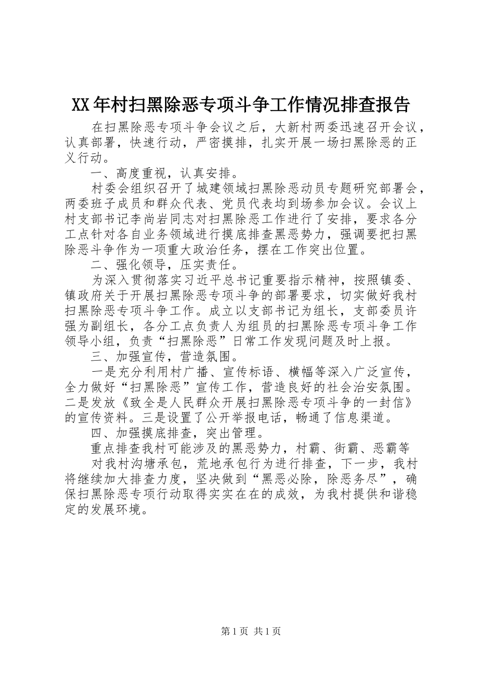 XX年村扫黑除恶专项斗争工作情况排查报告_第1页