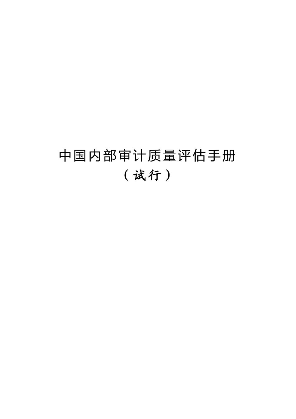 内部审计质量评估办法_第1页