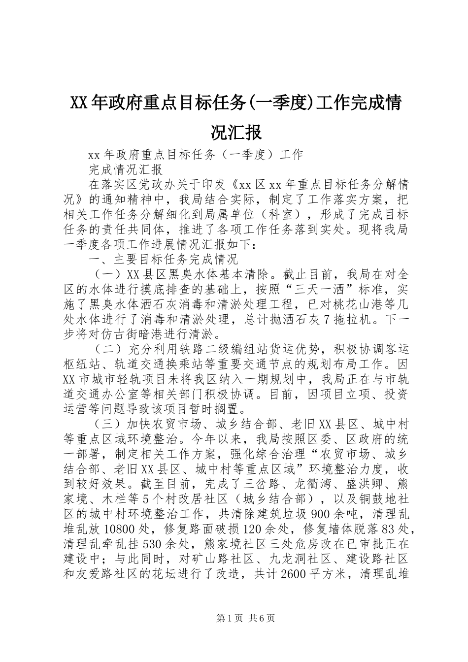 XX年政府重点目标任务(一季度)工作完成情况汇报_第1页