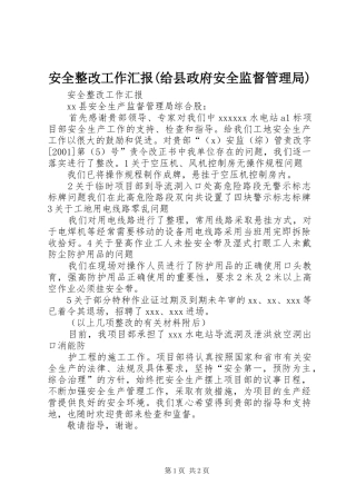 安全整改工作汇报(给县政府安全监督管理局)