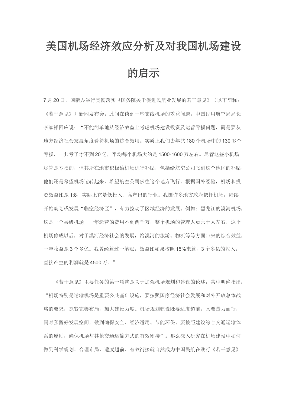 美国机场经济效应分析及对我国机场建设的启示_第1页