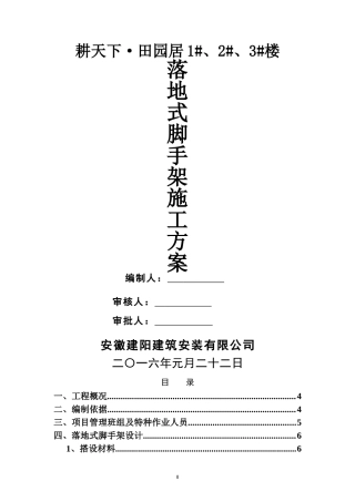 落地式钢管脚手架专项施工方案(DOC30页)