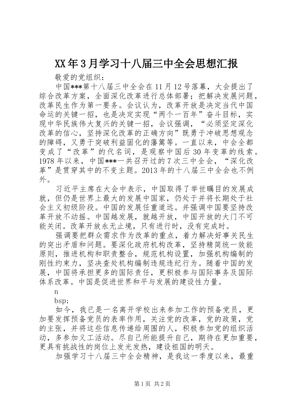 XX年3月学习十八届三中全会思想汇报_第1页