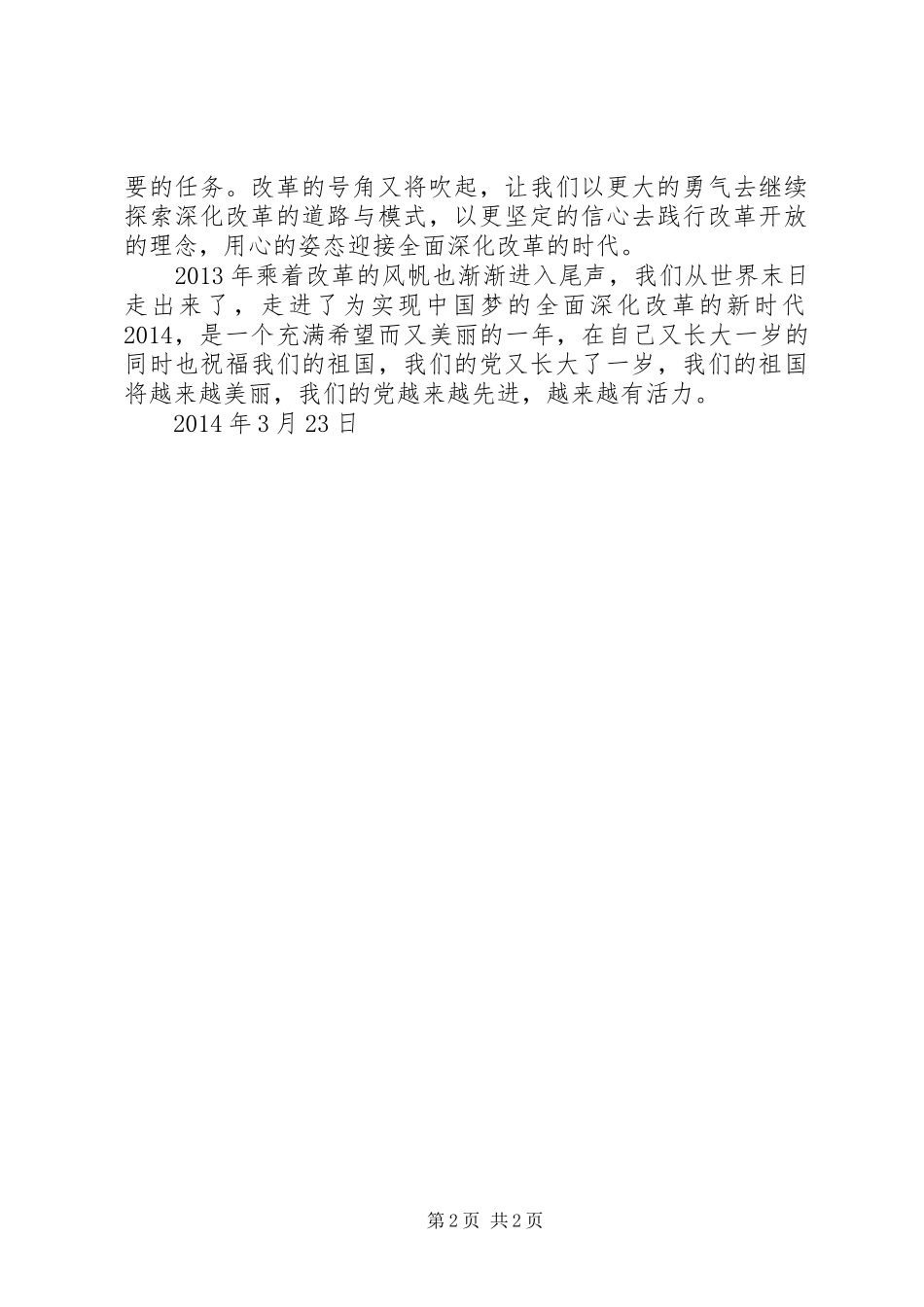 XX年3月学习十八届三中全会思想汇报_第2页