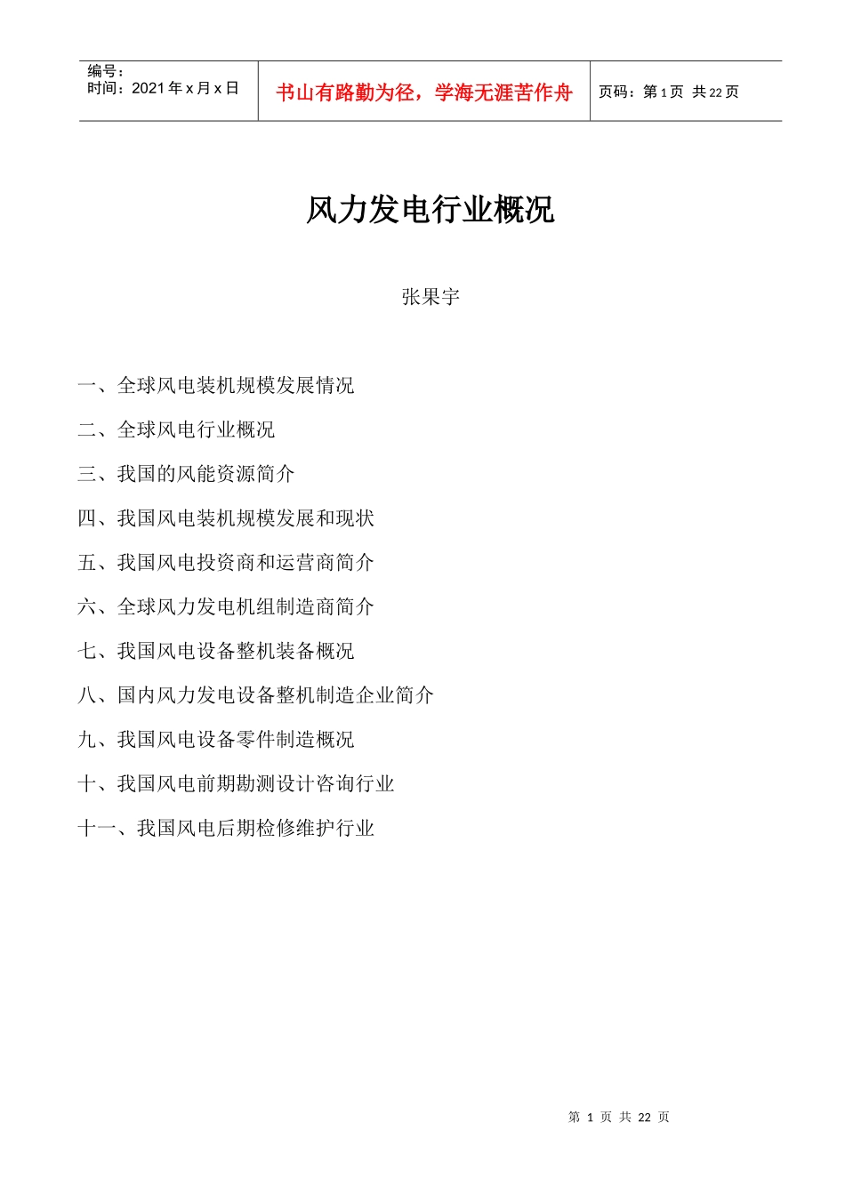 风力发电行业概况-武汉大学动力与机械学院_第1页