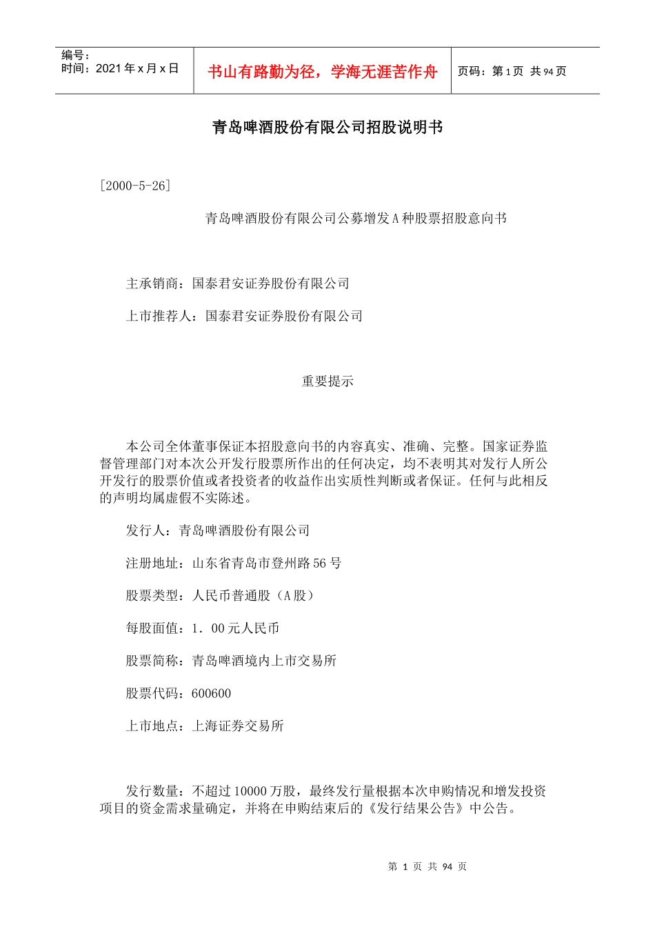 青岛啤酒股份有限公司招股说明书_第1页