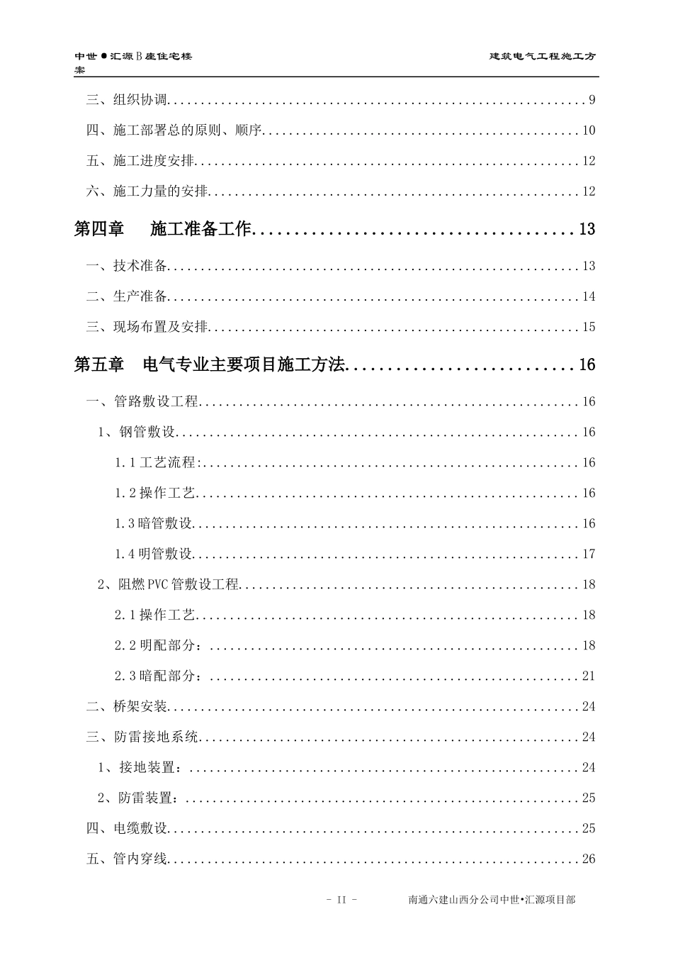 电气施工方案培训资料_第2页