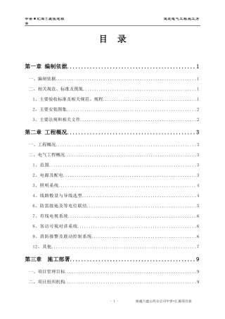 电气施工方案培训资料