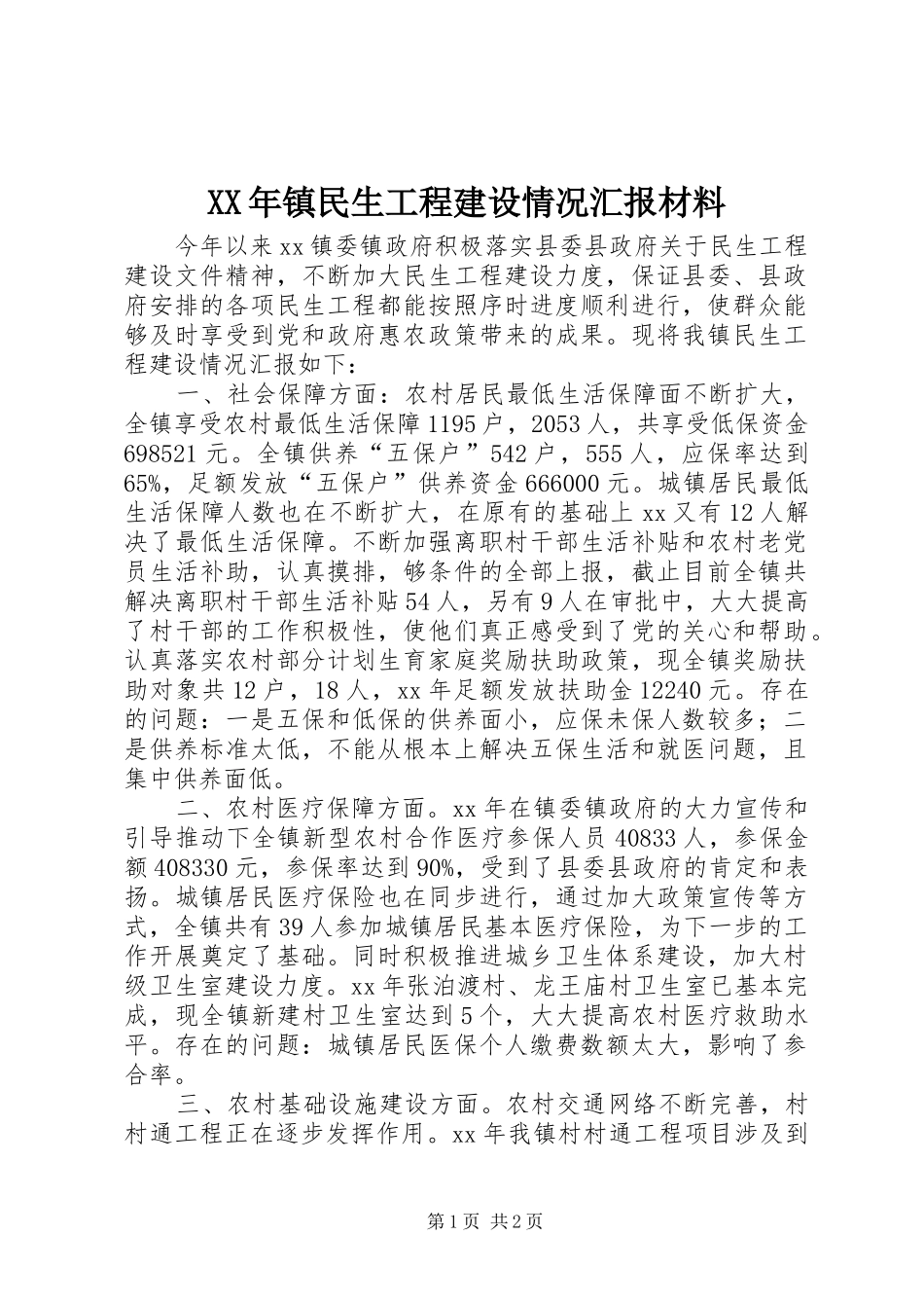 XX年镇民生工程建设情况汇报材料_第1页