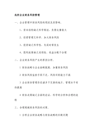 浅析企业财务风险管理!!!