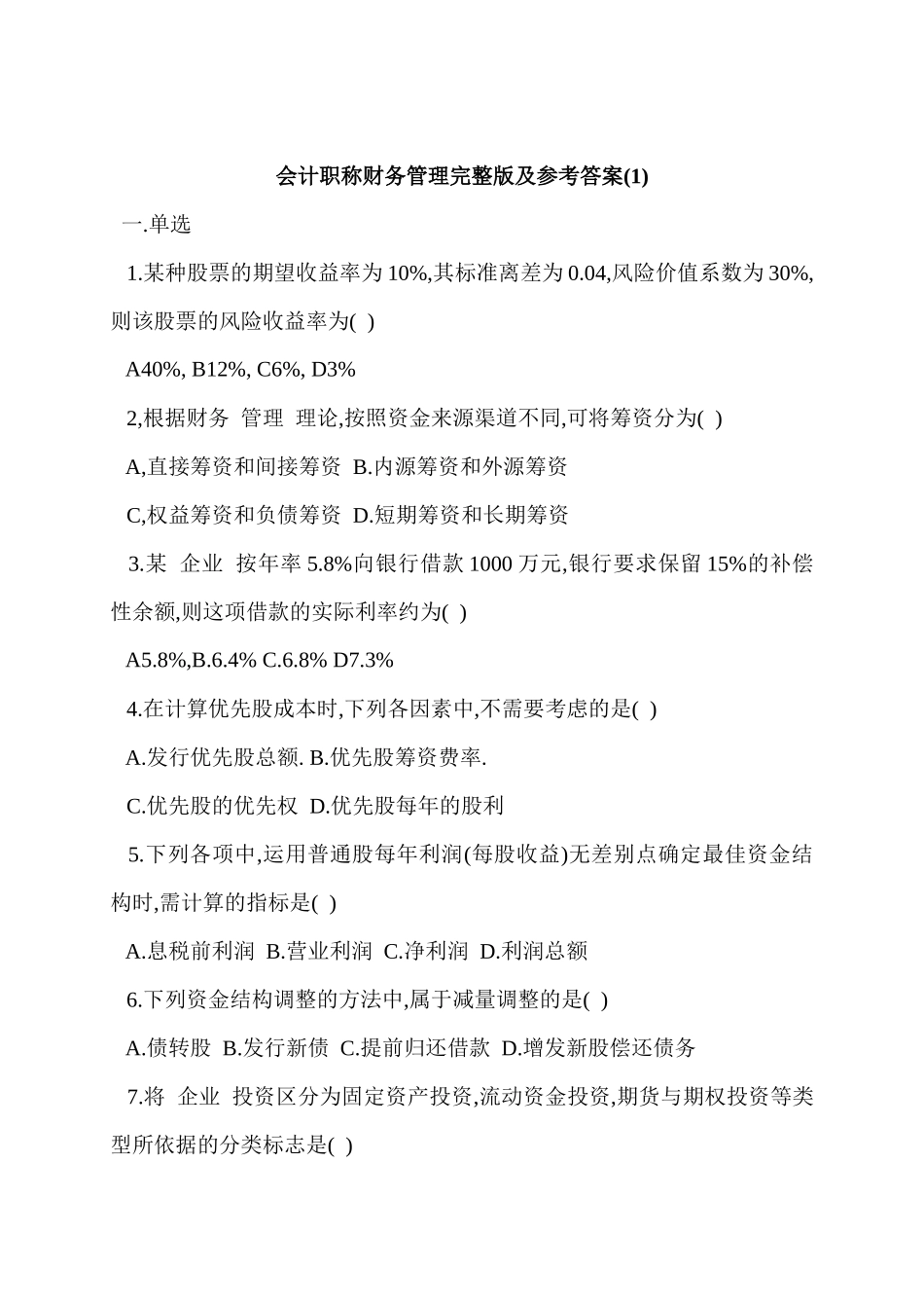 会计职称财务管理完整版及参考答案(1)_第1页