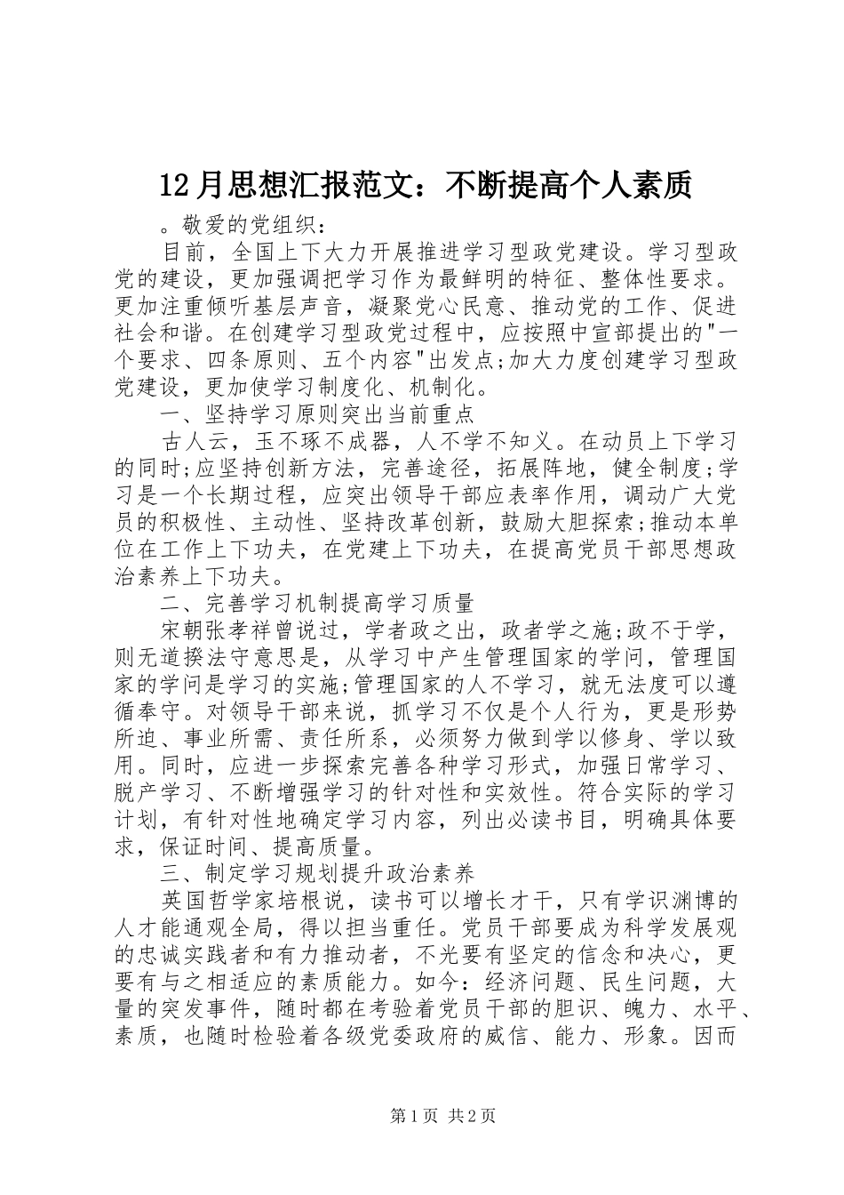 12月思想汇报范文：不断提高个人素质_第1页