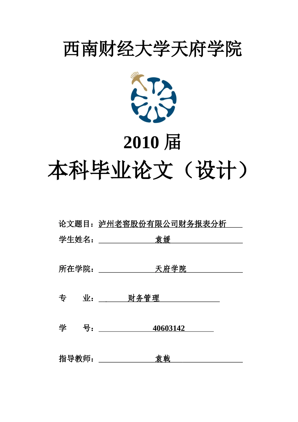 泸州老窖股份有限公司财务报表分析-袁媛_第1页