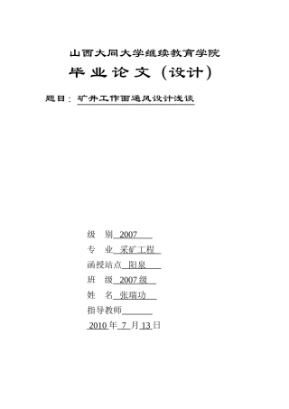 矿井工作面通风设计浅谈(2007采矿张瑞功)