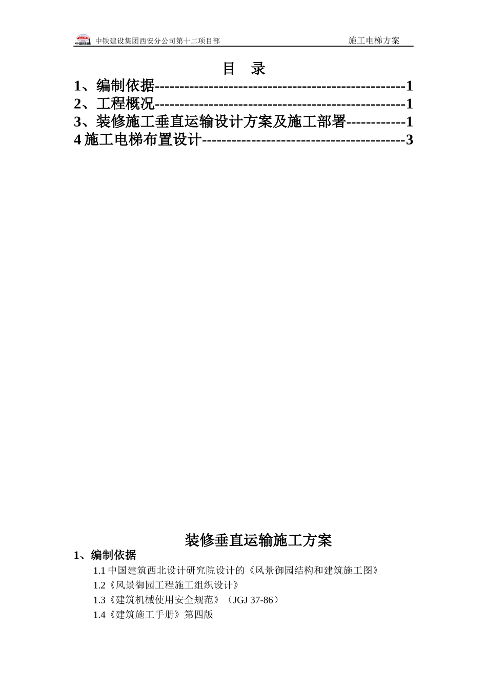 装修垂直运输施工方案_第1页