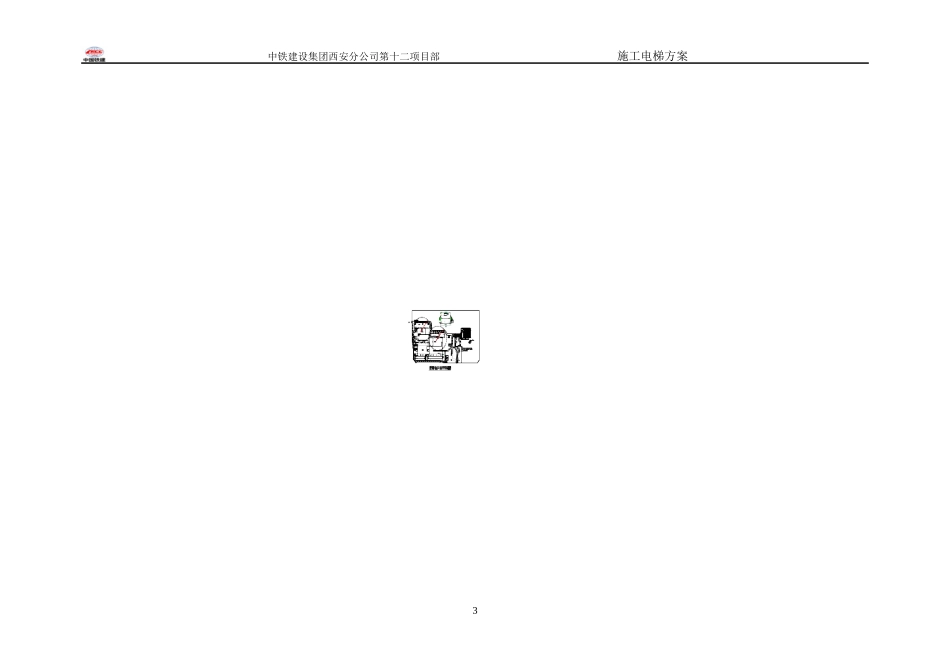 装修垂直运输施工方案_第3页