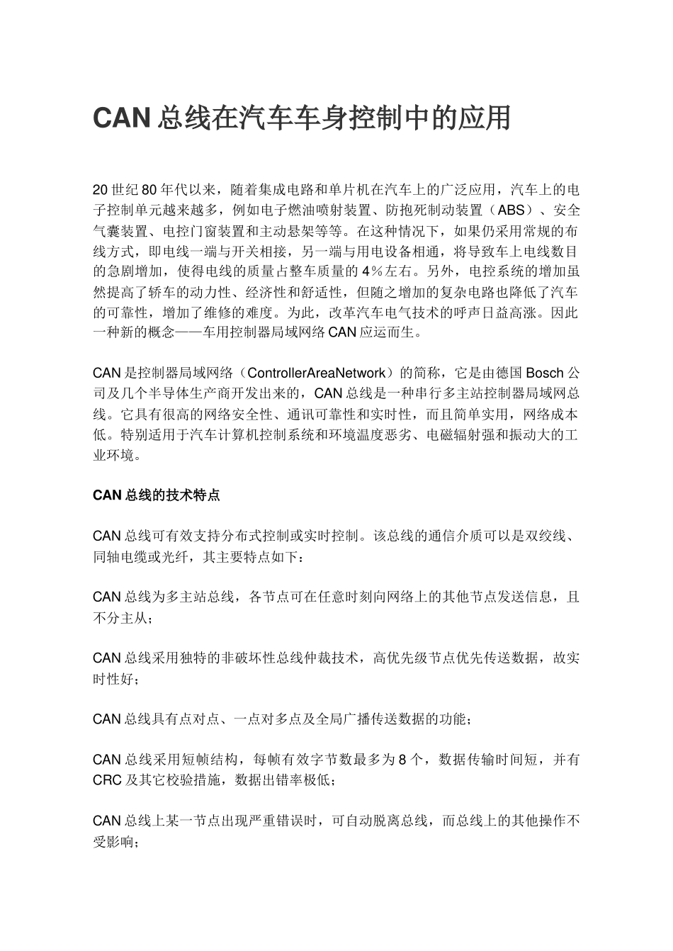 精 品[精品]00CAN总线在汽车车身控制中的应用_第1页