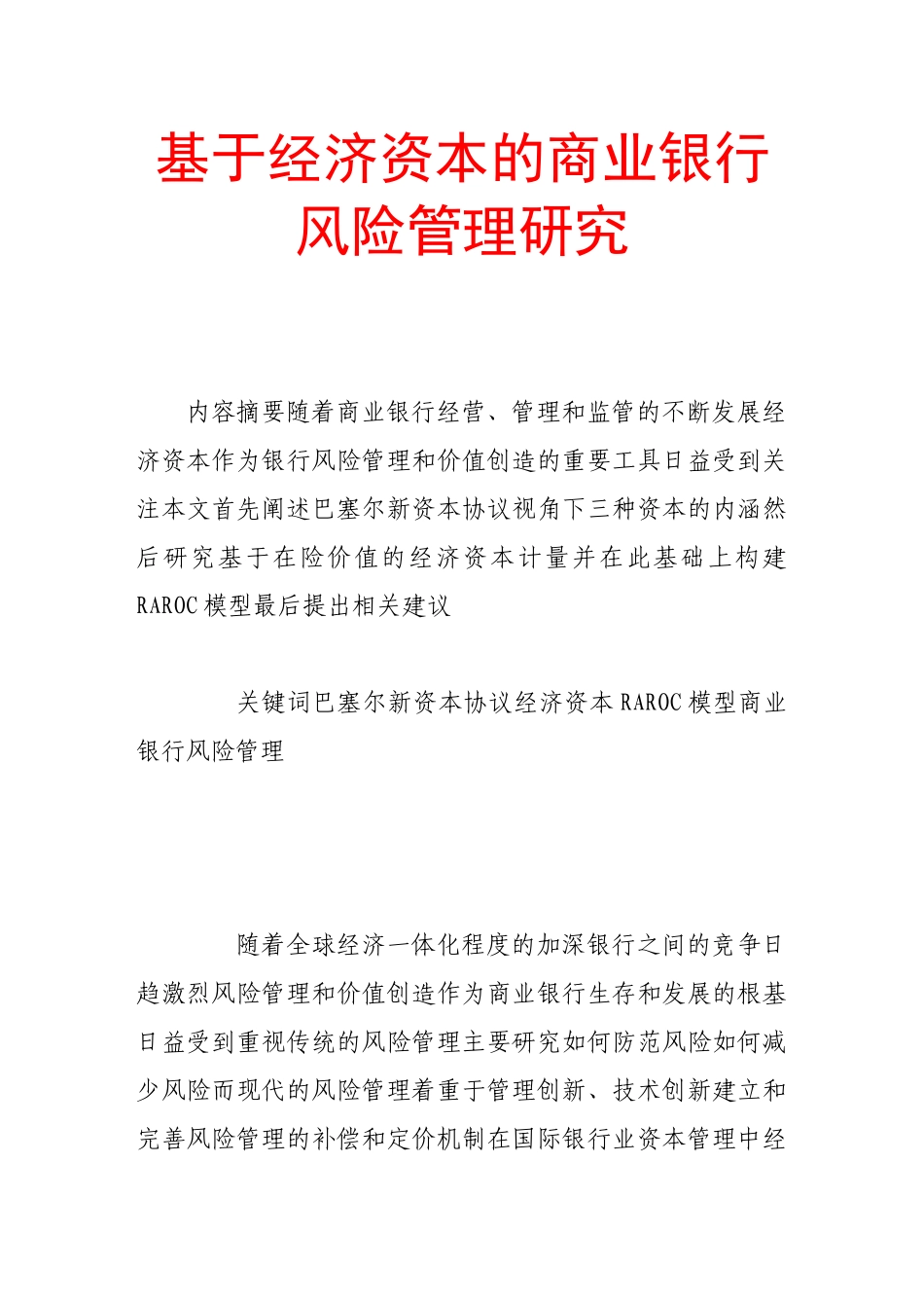 基于经济资本的商业银行风险管理研究_第1页