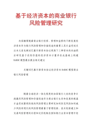 基于经济资本的商业银行风险管理研究