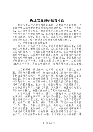 拆迁安置调研报告4篇