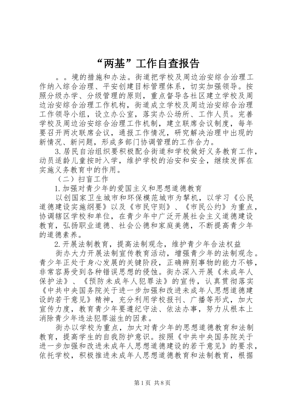 “两基”工作自查报告_第1页