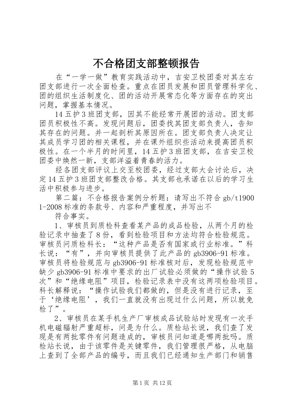 不合格团支部整顿报告_第1页