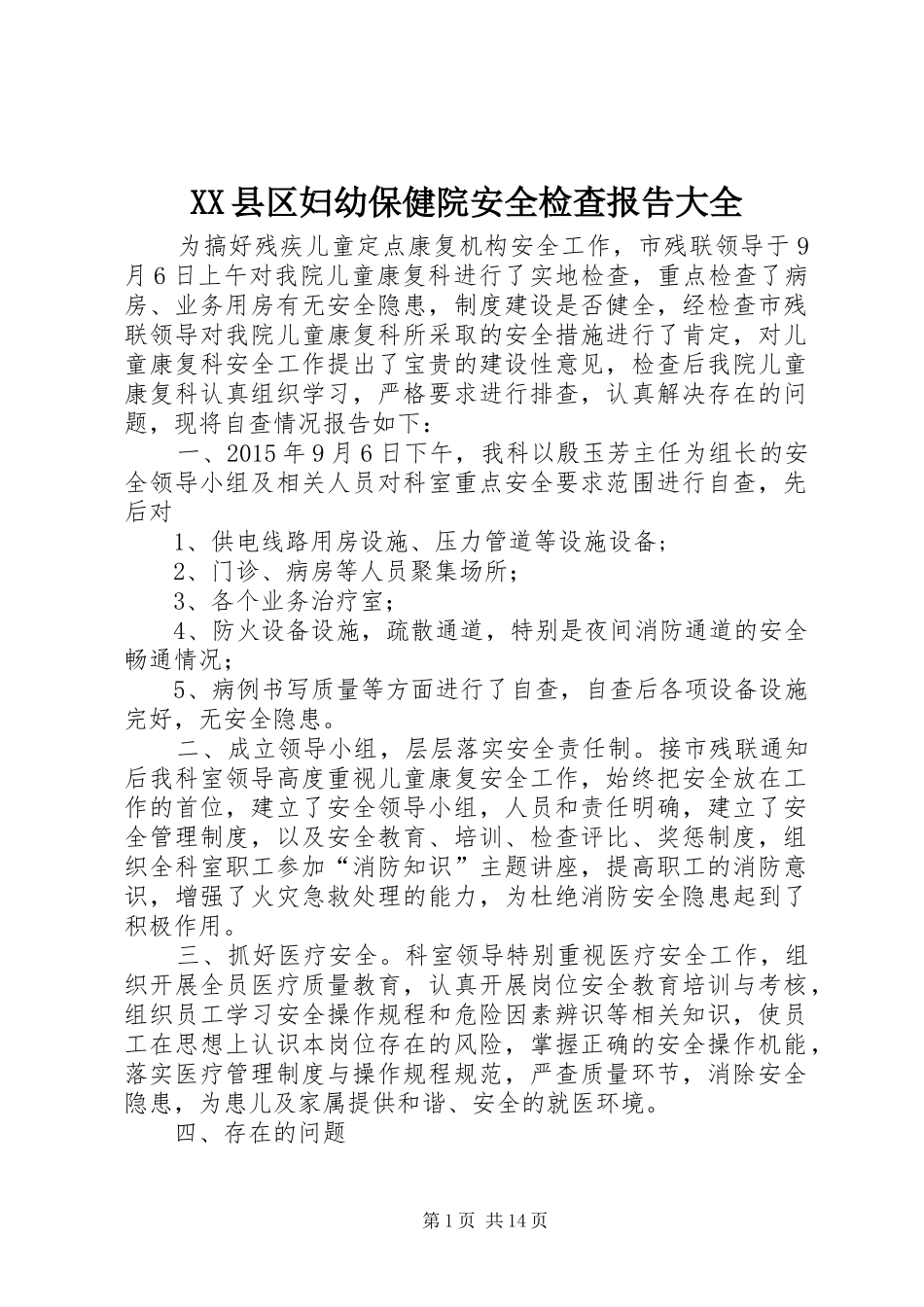 XX县区妇幼保健院安全检查报告大全_第1页
