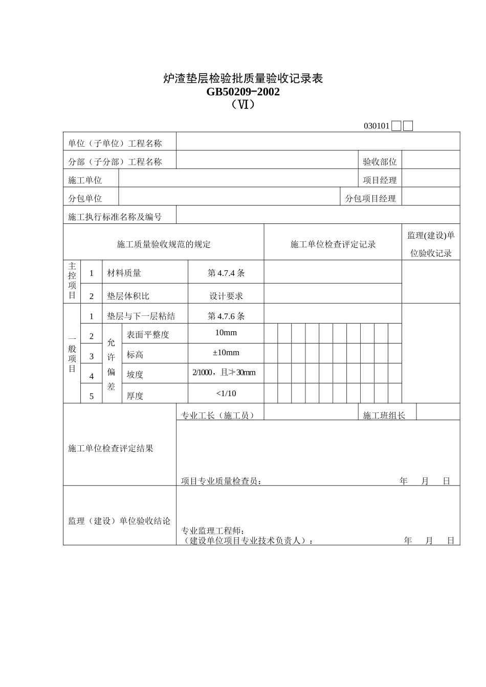 炉渣垫层检验批质量验收记录表_第1页