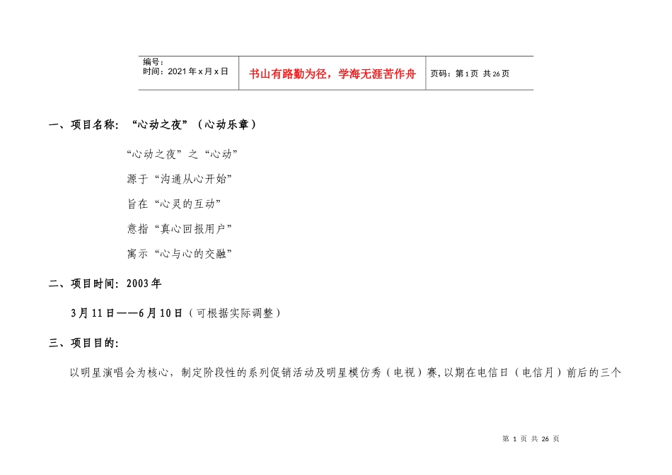 辽宁移动通信有限责任公司心动之夜项目策划方案_第1页