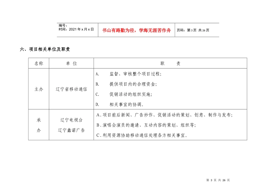 辽宁移动通信有限责任公司心动之夜项目策划方案_第3页