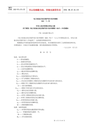 电力设备过电压保护设计技术规程