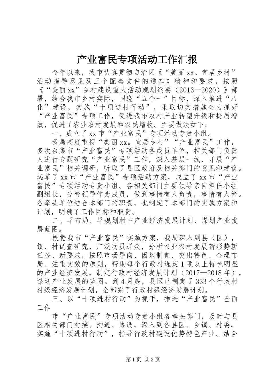 产业富民专项活动工作汇报_第1页