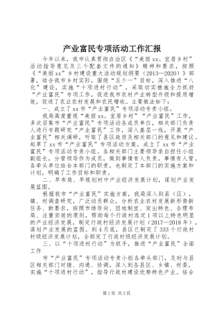 产业富民专项活动工作汇报
