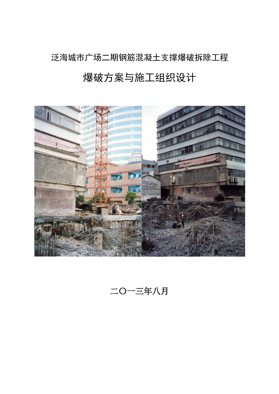 钢筋混凝土支撑爆破拆除工程爆破方案与施工组织设计_第1页