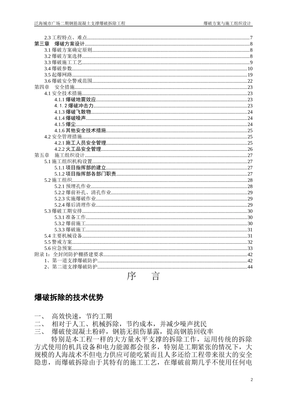 钢筋混凝土支撑爆破拆除工程爆破方案与施工组织设计_第3页