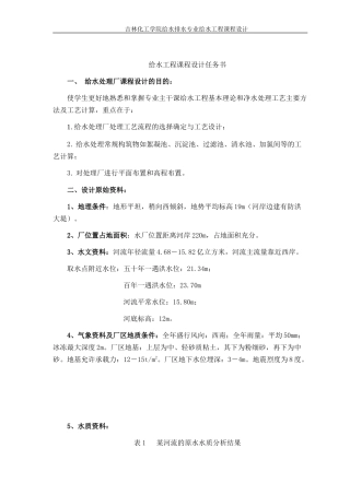 给水工程课程设计任务书范本