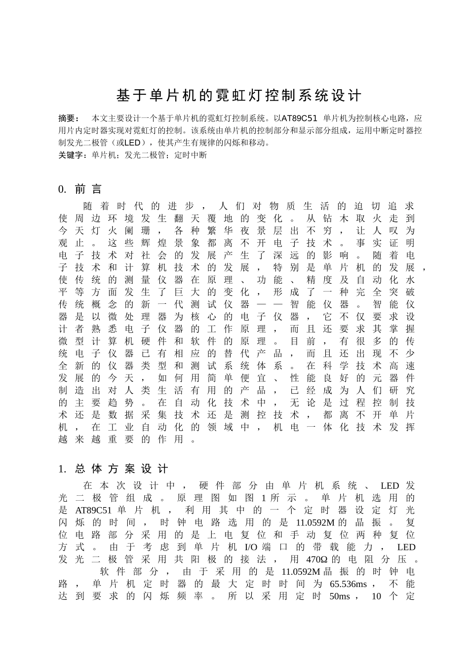 基于单片机的霓虹灯控制系统设计_第3页