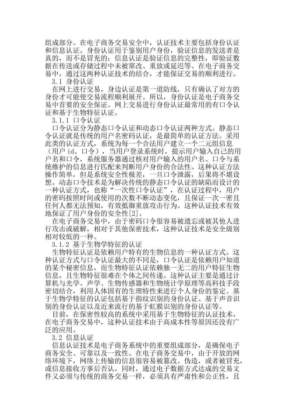 浅析认证技术在电子商务安全中的应用_第2页