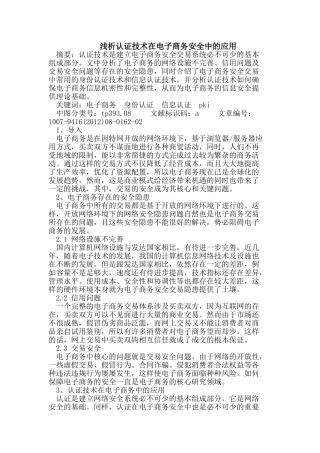 浅析认证技术在电子商务安全中的应用