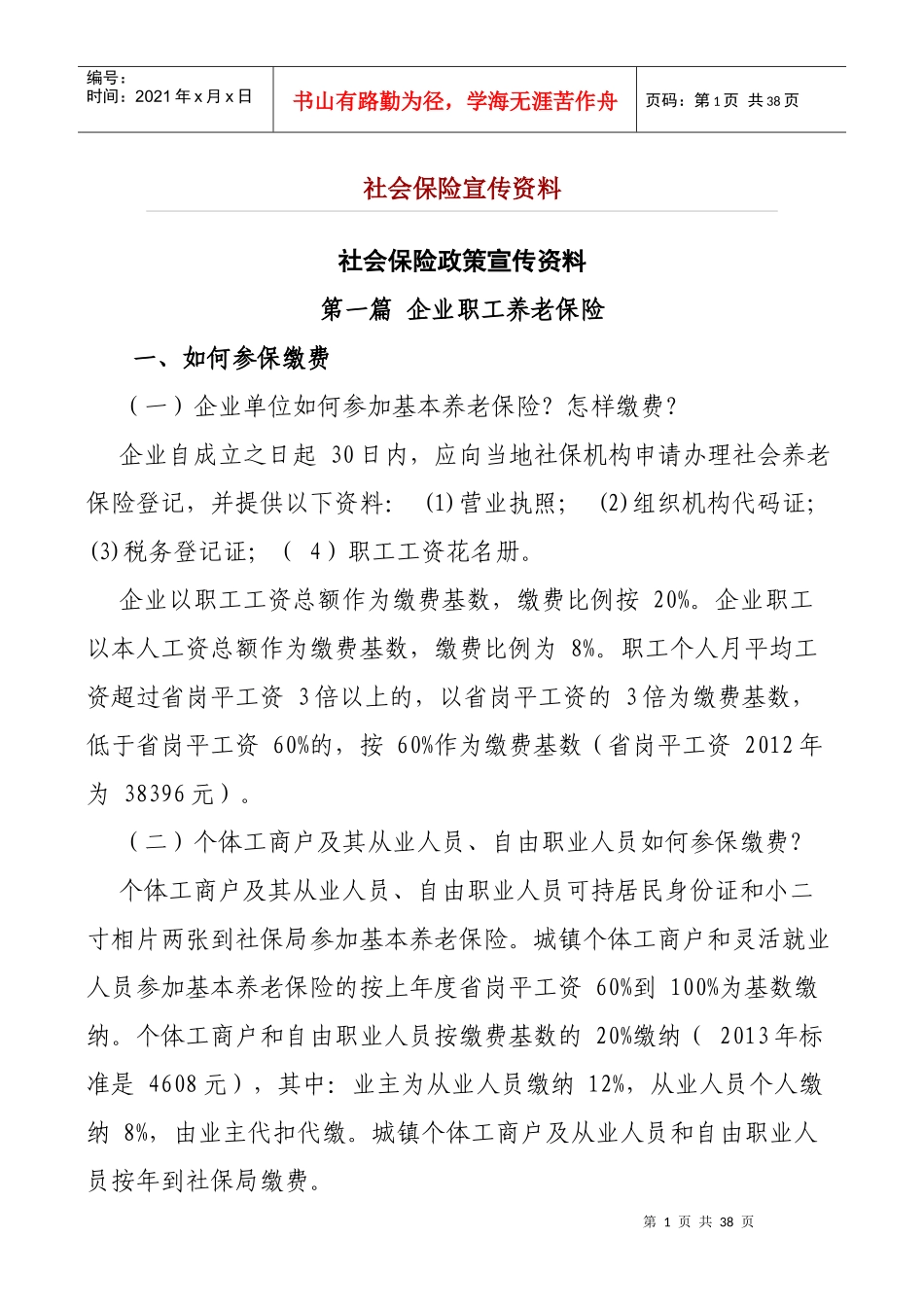 社会保险宣传资料_第1页