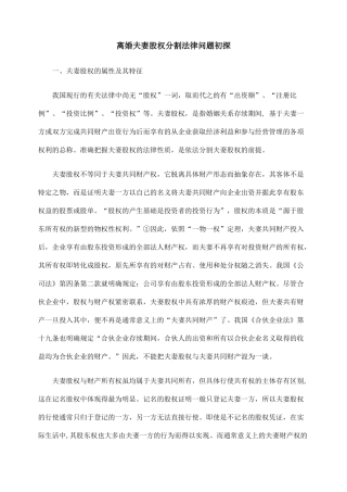 离婚夫妻股权分割法律问题初探