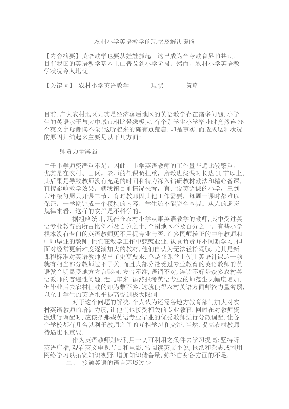 农村小学英语教学的现状及解决策略_第1页