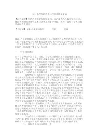 农村小学英语教学的现状及解决策略