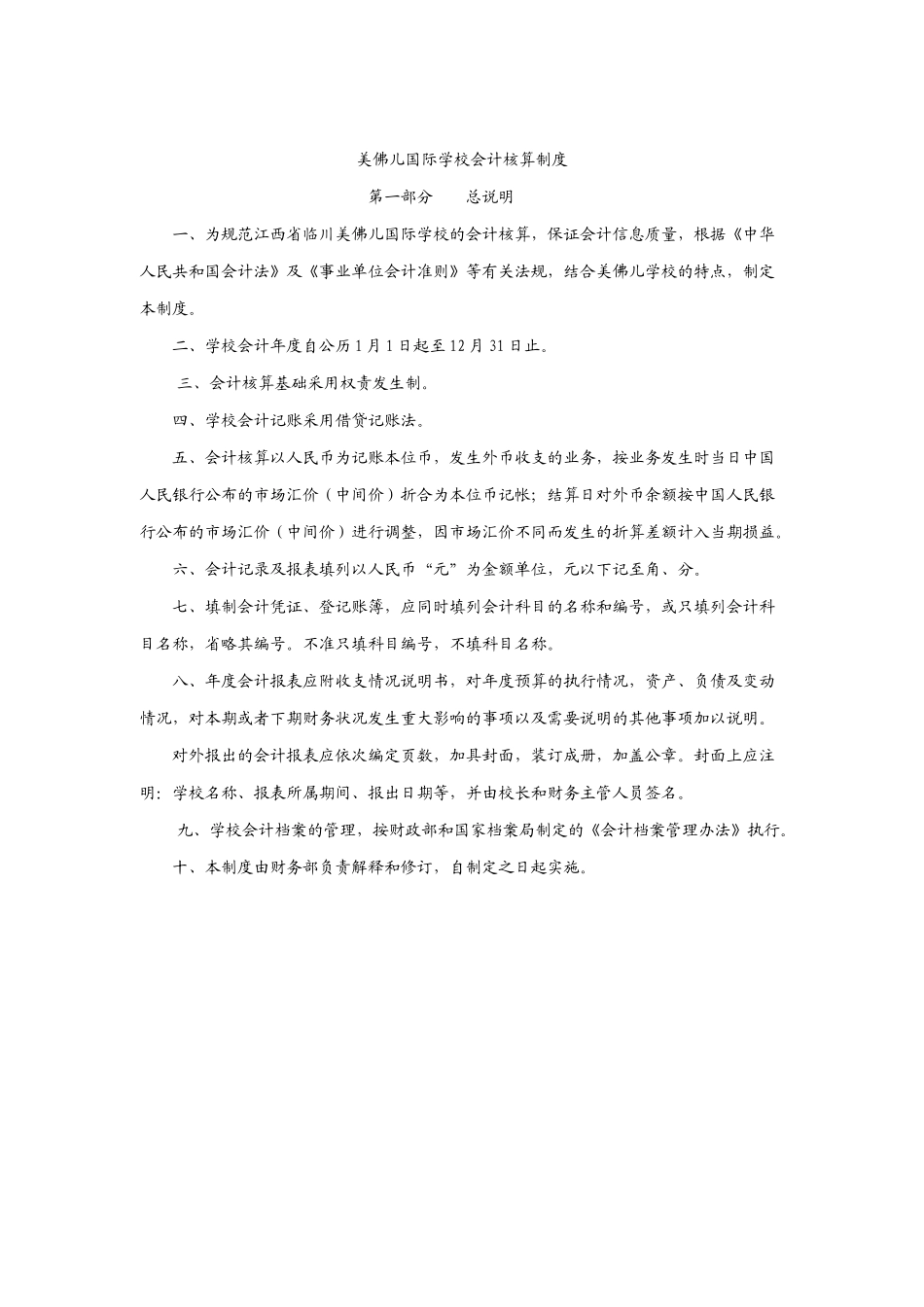 论美佛儿国际学校会计核算制度_第1页
