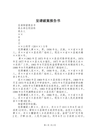 呈请破案报告书