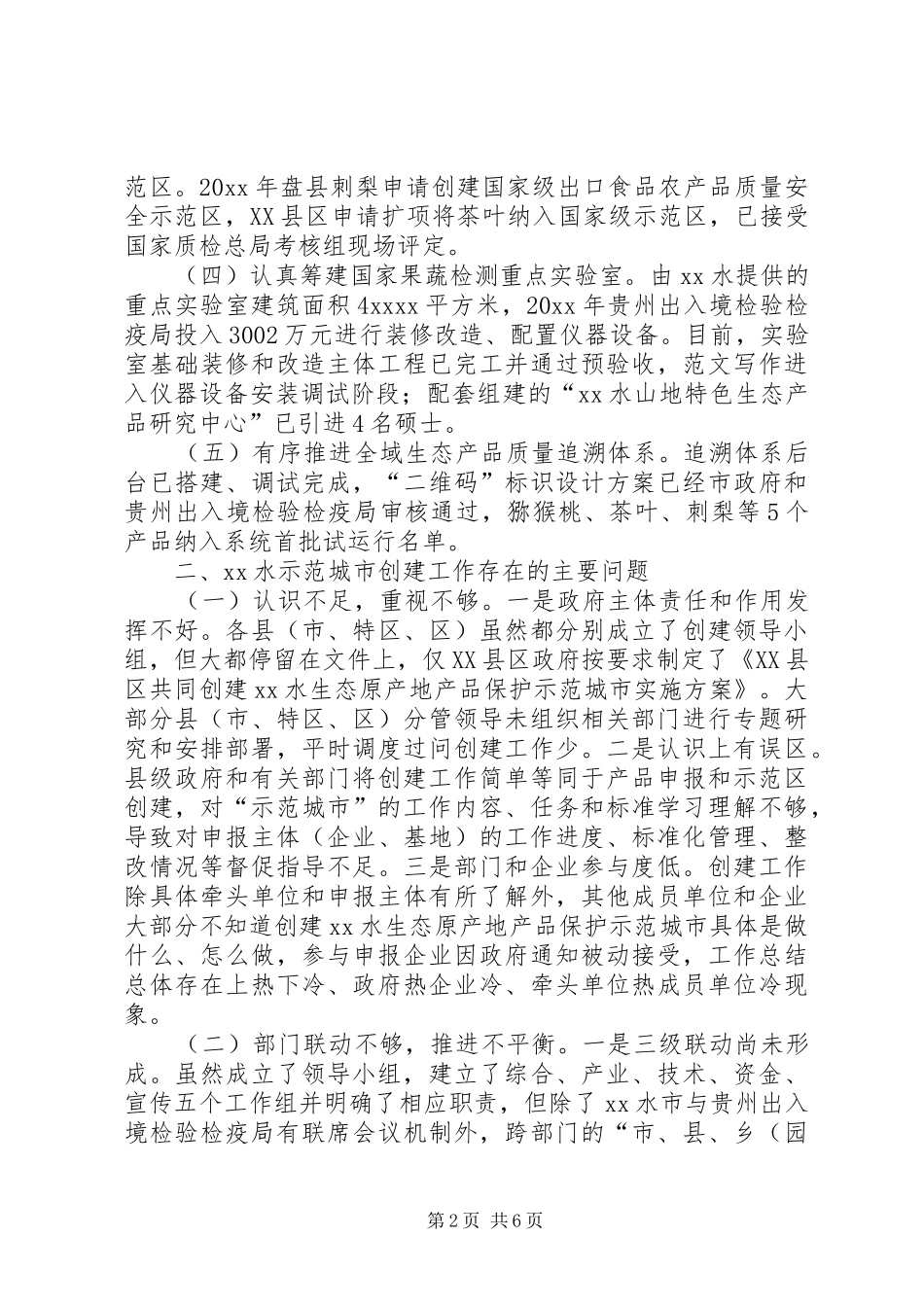 创建生态原产地产品保护示范城市调研报告_第2页