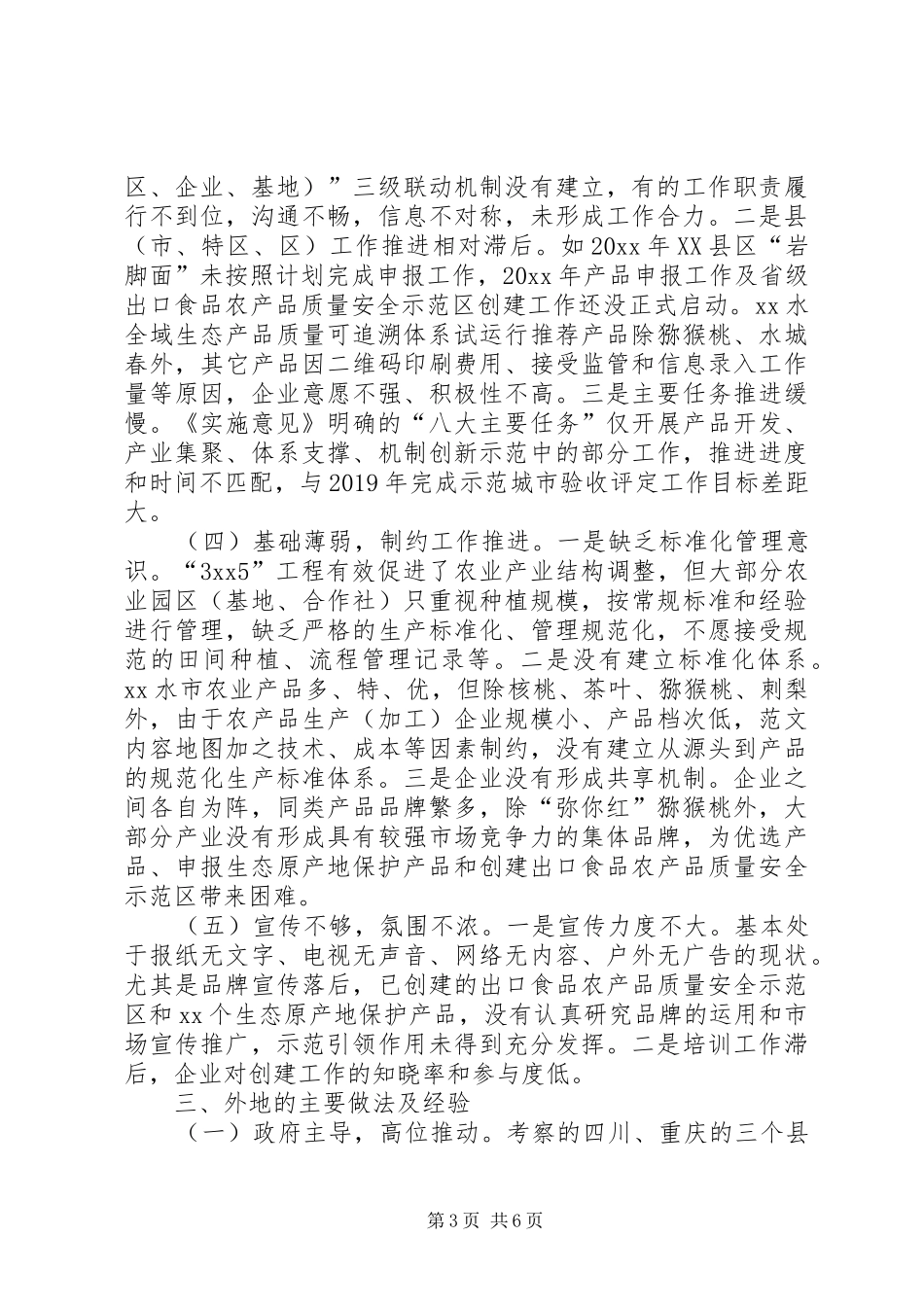 创建生态原产地产品保护示范城市调研报告_第3页