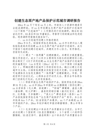 创建生态原产地产品保护示范城市调研报告